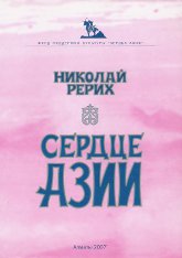 Купить книгу Сердце Азии Рерих Н. К. в интернет-магазине AgniBooks.ru
