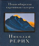Купить книгу Из собрания Новосибирской картинной галереи. Альбом Рерих Н. К. в интернет-магазине AgniBooks.ru