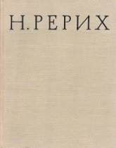 Купить книгу Н. Рерих Князева В. П. в интернет-магазине AgniBooks.ru