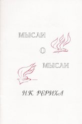 Купить книгу Мысли о мысли Рерих Н. К. в интернет-магазине AgniBooks.ru