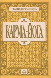 Купить книгу Карма-Йога Свами Вивекананда в интернет-магазине AgniBooks.ru