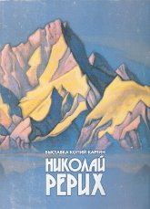 Купить книгу Николай Рерих. Выставка копий картин в интернет-магазине AgniBooks.ru