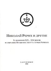 Купить книгу Николай Рерих и другие. Художники XIX-XXI веков в собрании Музея-института семьи Рерихов в интернет-магазине AgniBooks.ru
