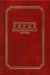 Купить книгу Н. К. Рерих: Биобиблиографический указатель в интернет-магазине AgniBooks.ru