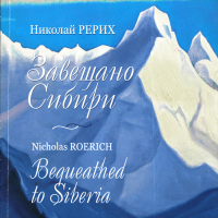 Купить книгу Завещано Сибири Рерих Н. К. в интернет-магазине AgniBooks.ru