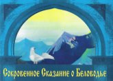 Купить книгу Сокровенное Сказание о Беловодье в интернет-магазине AgniBooks.ru