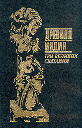 Купить книгу Древняя Индия. Три великих сказания. В 2 томах в интернет-магазине AgniBooks.ru