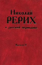 Купить книгу Николай Рерих в русской периодике, 1891–1918. Выпуск 2 (уценка) в интернет-магазине AgniBooks.ru
