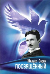 Купить книгу Посвящённый. Роман о Николе Тесле Сарич Ж. в интернет-магазине AgniBooks.ru