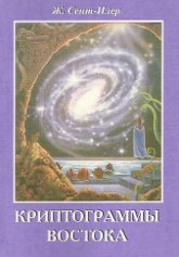 Купить книгу Криптограммы Востока Ж. Сент-Илер в интернет-магазине AgniBooks.ru