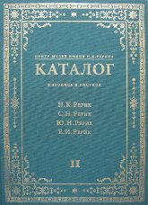 Купить книгу Центр-Музей имени Н. К.Рериха. Каталог. Живопись и рисунок. В 2-х томах. Том 2. в интернет-магазине AgniBooks.ru
