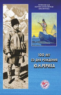Купить книгу 100 лет со дня рождения Ю.Н. Рериха. Материалы Международной научно-общественной конференции. 2002 в интернет-магазине AgniBooks.ru
