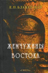 Купить книгу Жемчужины Востока. Годичный круг ежедневной медитации Блаватская Е. П. в интернет-магазине AgniBooks.ru