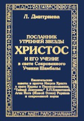 Купить книгу Посланник Утренней Звезды Христос и Его Учение в свете Учения Шамбалы. В 7 книгах. Книга 4. Отвергнись от себя (уценка) Дмитриева Лариса в интернет-магазине AgniBooks.ru