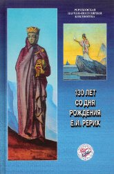 Купить книгу 130 лет со дня рождения Е. И. Рерих. Материалы Международной научно-общественной конференции. 2009 в интернет-магазине AgniBooks.ru