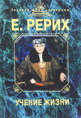 Купить книгу Учение жизни Рерих Е. И. в интернет-магазине AgniBooks.ru