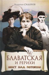 Купить книгу Блаватская и Рерихи. Мост над потоком Сидоров В. М. в интернет-магазине AgniBooks.ru