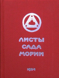 Купить книгу Листы Сада Мории. Книга первая. Зов (уценка) в интернет-магазине AgniBooks.ru