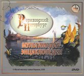 Купить Мультимедиа-энциклопедия Рериховский Петербург (DVD) в интернет-магазине AgniBooks.ru