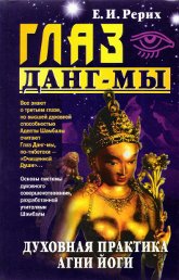 Купить книгу Глаз Данг-мы. Духовная практика Агни Йоги Рерих Е. И. в интернет-магазине AgniBooks.ru