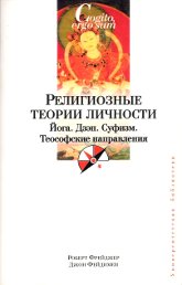 Купить книгу Религиозные теории личности. Йога. Дзэн. Суфизм. Теософские направления Фрейджер Р. в интернет-магазине AgniBooks.ru