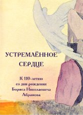 Купить Устремленное Сердце. К 110-летию со дня рождения Б. Н. Абрамова (DVD) в интернет-магазине AgniBooks.ru
