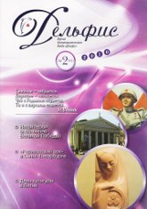 Купить Журнал Дельфис #2 (62) / 2010 в интернет-магазине AgniBooks.ru
