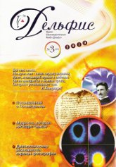 Купить Журнал Дельфис #3 (63) / 2010 в интернет-магазине AgniBooks.ru