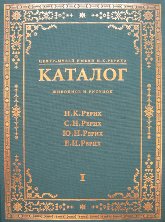 Купить книгу Центр-Музей имени Н. К.Рериха. Каталог. Живопись и рисунок. В 2-х томах. Том 1. в интернет-магазине AgniBooks.ru