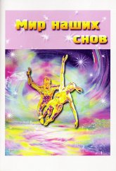 Купить книгу Мир наших снов в интернет-магазине AgniBooks.ru