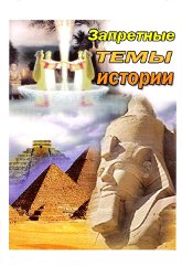 Купить книгу Запретные темы истории в интернет-магазине AgniBooks.ru