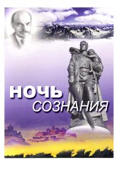 Купить книгу Ночь сознания в интернет-магазине AgniBooks.ru