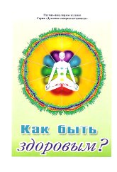 Купить книгу Как быть здоровым? в интернет-магазине AgniBooks.ru