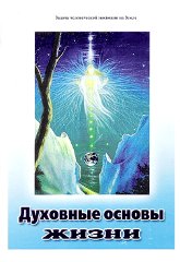 Купить книгу Духовные основы жизни. Задача человеческой эволюции на Земле в интернет-магазине AgniBooks.ru