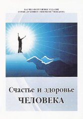 Купить книгу Счастье и здоровье человека в интернет-магазине AgniBooks.ru
