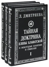 Купить книгу Тайная доктрина Елены Блаватской в некоторых понятиях и символах. В 3 частях Дмитриева Лариса в интернет-магазине AgniBooks.ru