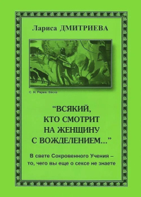 Купить книгу Всякий, кто смотрит на женщину с вожделением… Дмитриева Лариса в интернет-магазине AgniBooks.ru