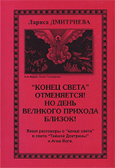 Купить книгу Конец света отменяется! Но день великого прихода близок! Дмитриева Лариса в интернет-магазине AgniBooks.ru