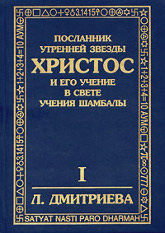 Купить книгу Посланник Утренней Звезды Христос и Его Учение в свете Учения Шамбалы. В 7 книгах. Книга 1. Введение Дмитриева Лариса в интернет-магазине AgniBooks.ru