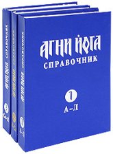 Купить книгу Агни йога. Справочник. В 3-х томах в интернет-магазине AgniBooks.ru