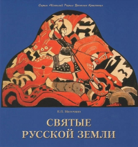 Купить книгу Святые Русской земли Маточкин Е. П. в интернет-магазине AgniBooks.ru
