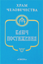 Купить книгу Храм Человечества. Ключ Постижения. Сборник в интернет-магазине AgniBooks.ru