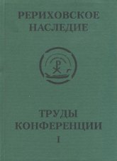 Купить книгу Международная научно-практическая конференция Рериховское наследие. Том I. Музей-институт семьи Рерихов в культурно-историческом пространстве Санкт-Петербурга в интернет-магазине AgniBooks.ru