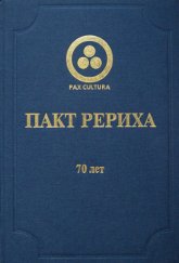Купить книгу Пакт Рериха. 70 лет в интернет-магазине AgniBooks.ru