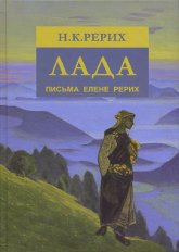 Купить книгу Лада. Письма к Елене Ивановне Рерих Рерих Н. К. в интернет-магазине AgniBooks.ru