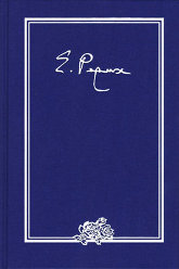 Купить книгу Письма. В 9 томах. Том I (1919–1933 гг.) Рерих Е. И. в интернет-магазине AgniBooks.ru