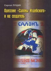 Купить книгу Одесские Салоны Издебского и их создатель Лущик Сергей в интернет-магазине AgniBooks.ru