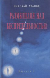 Купить книгу Размышляя над Беспредельностью. (В 8 выпусках). Выпуск 1. Уранов Н. в интернет-магазине AgniBooks.ru