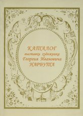 Купить книгу Каталог выставки художника Георгия Ивановича Нарбута. Графика в интернет-магазине AgniBooks.ru