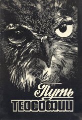 Купить книгу Путь теософии. Сборник в интернет-магазине AgniBooks.ru
